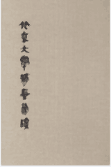 北京大学藏秦简牍封面