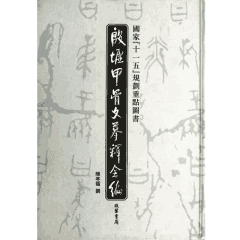 殷墟甲骨文摹释全编封面