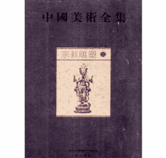 中国美术全集.宗教雕塑封面