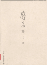 废名集封面