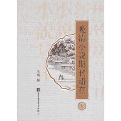 晚清小说期刊辑存封面