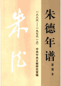 朱德年谱封面