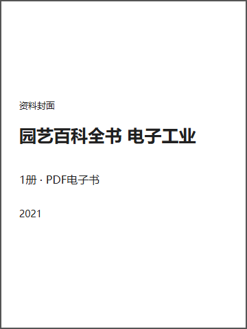 园艺百科全书 电子工业封面