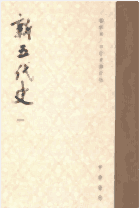 新五代史 修订本封面