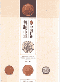 图说中国近代机制币章封面