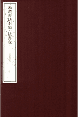 米芾书法全集 法书封面