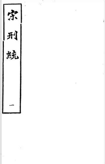 宋刑统封面