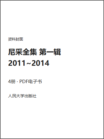 尼采全集 第一辑 2011~2014封面