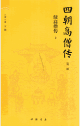 四朝高僧传 2018封面