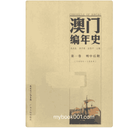 澳门编年史封面