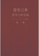 建党以来重要文献选编封面