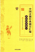 中国京剧经典剧目汇编 流派剧目卷封面