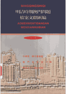 明清时期澳门问题档案文献汇编封面