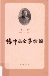 孙中山全集续编封面