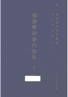 容庚学术著作全集封面