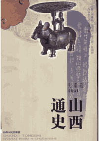 山西通史封面