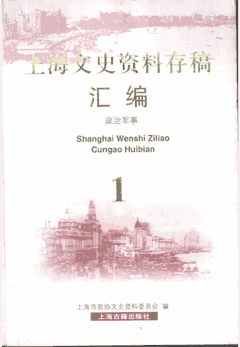上海文史资料存稿汇编封面