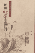 民国红学要籍汇刊（影印本）近代稀见旧版文献再造丛书封面