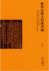 雍和宫满文档案译编封面