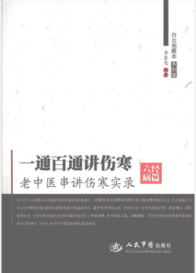老中医串讲伤寒实录 丛书封面