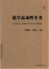 化学品毒性全书封面