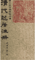 清代起居注册 同治朝 国立故宫博物院藏封面
