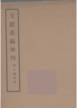 文献丛编增刊封面