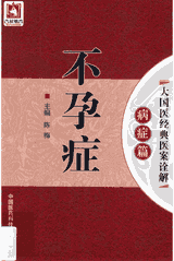 大国医经典医案诠解系列丛书（缺3册）封面
