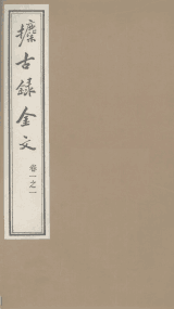 攈古录金文 全3卷封面