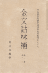 金文诂林补封面
