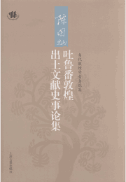 陈国灿吐鲁番敦煌出土文献史事论集封面