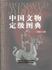 中国文物定级图典 1999-2010封面