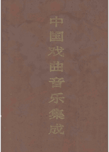 中国戏曲音乐集成 中国ISBN中心封面