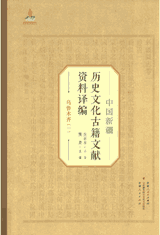 中国新疆历史文化古籍文献资料译编封面