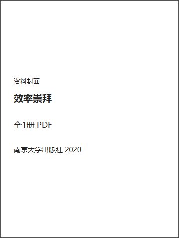 效率崇拜封面