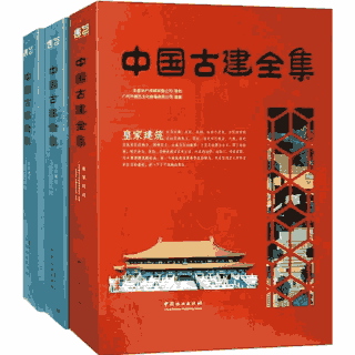 中国古建全集 古建筑封面