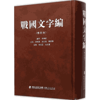 战国文字编封面