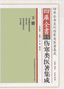 四库全书存目伤寒类医著集成封面