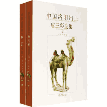 中国洛阳出土唐三彩全集封面