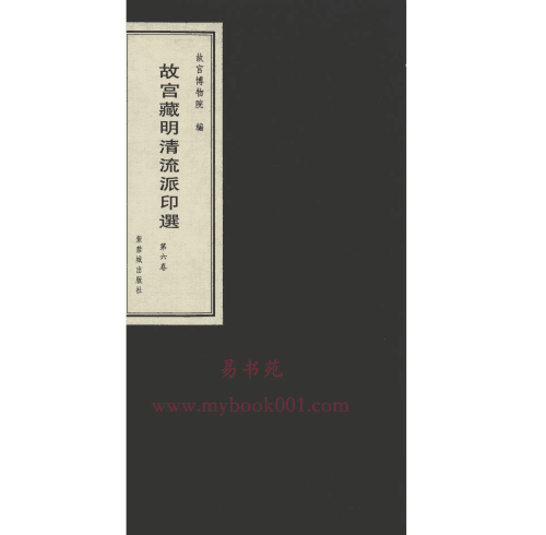 故宫藏明清流派印选封面
