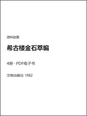 希古楼金石萃编封面
