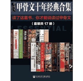 甲骨文经典合集精选 套装 四种格式封面