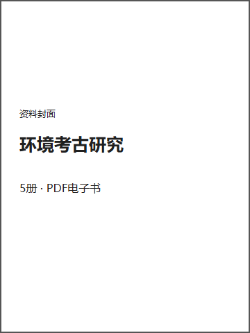 环境考古研究封面