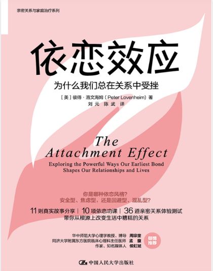 依恋效应 为什么我们总在关系中受挫封面