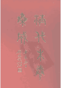 清代硃卷集成封面