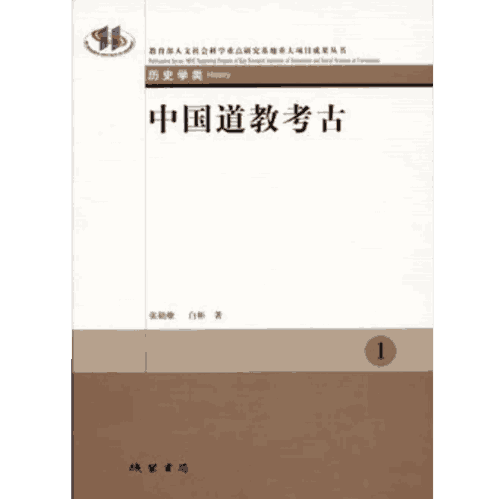 中国道教考古封面