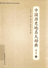 中国历史地名大辞典封面