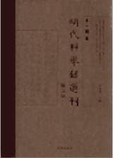 天一阁藏明代科举录选刊 乡试录封面