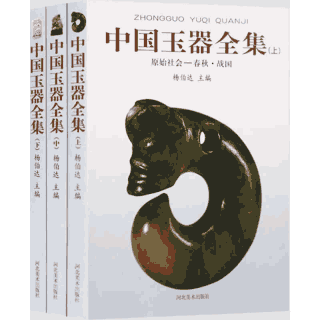 中国玉器全集封面