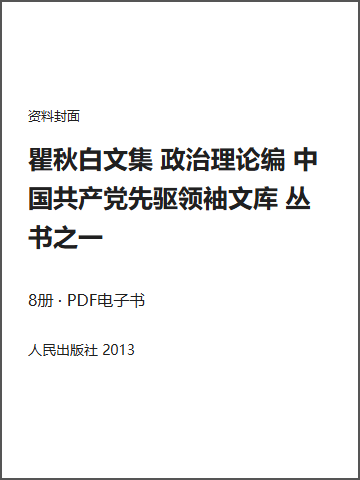 瞿秋白文集 政治理论编 中国共产党先驱领袖文库 丛书之一封面